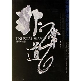 《非常道:突破困境的另類法門》 《非常道:突破困境的另類法門》