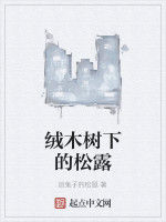 絨木樹下的松露 絨木樹下的松露