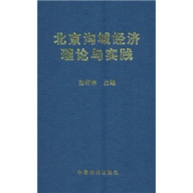 北京溝域經濟理論與實踐