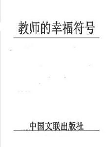 教師的幸福符號 教師的幸福符號