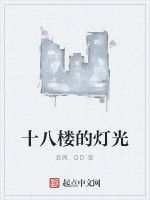十八樓的燈光 十八樓的燈光
