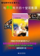 當你看電影時你在看什麼:與幸福有關的十堂觀影課 當你看電影時你在看什麼:與幸福有關的十堂觀影課
