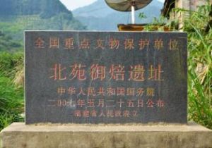 北苑御茶園遺址 北苑御茶園遺址