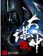 大謀神 大謀神