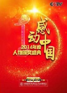 感動中國2014年度人物 感動中國2014年度人物