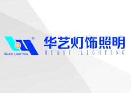華藝燈飾集團 華藝燈飾集團
