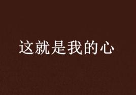 這就是我的心