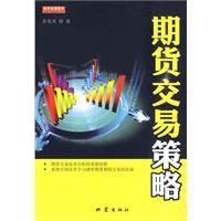 期貨交易策略[2010年出版圖書]