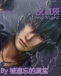 永夜星辰 永夜星辰
