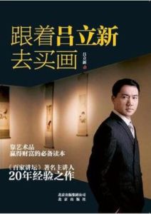 跟著呂立新去買畫 跟著呂立新去買畫