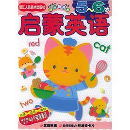 啟蒙英語5-6歲 啟蒙英語5-6歲