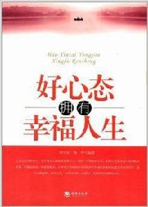 好心態擁有幸福人生 好心態擁有幸福人生