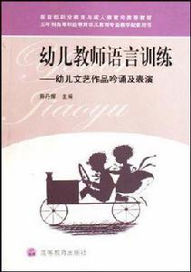 幼兒教師語言訓練