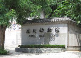 淮北市動物園 淮北市動物園