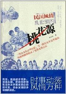 民國風情:亂世里的桃花源 民國風情:亂世里的桃花源