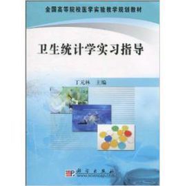 衛生統計學實習指導