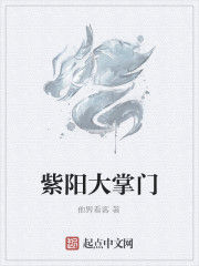 紫陽大掌門 紫陽大掌門