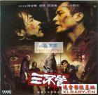 《三不管》