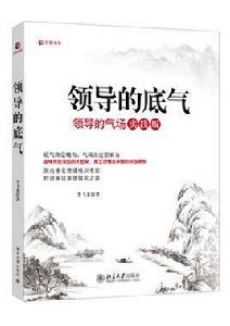 領導的底氣 領導的底氣