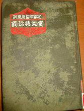 厲爾康著《國防與物資》