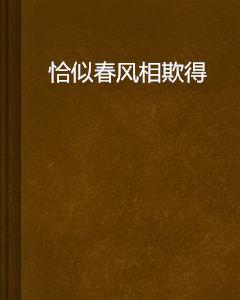 恰似春風相欺得 恰似春風相欺得