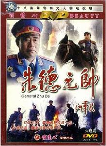 朱德元帥[電視劇《朱德元帥》]