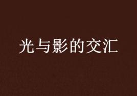 光與影的交匯 光與影的交匯