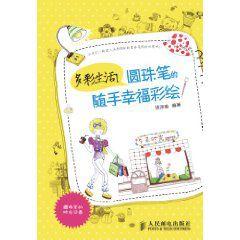 多彩生活!原子筆的隨手幸福彩繪 多彩生活!原子筆的隨手幸福彩繪