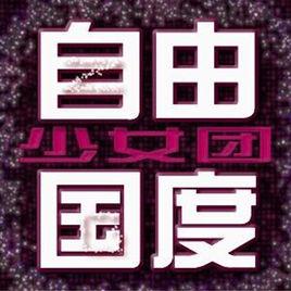 自由國度少女團 自由國度少女團
