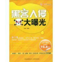 《黑客入侵大曝光》