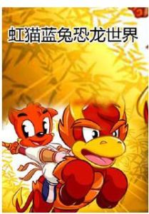 《虹貓藍兔恐龍世界》