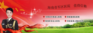 海南省軍區醫院 海南省軍區醫院