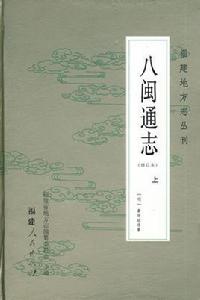 八閩通志 八閩通志