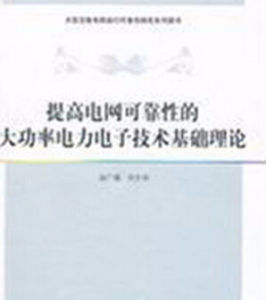 《提高電網可靠性的大功率電力電子技術基礎理論》
