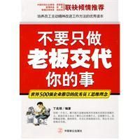 《不要只做老闆交代你的事》