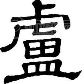 盧氏宗族 盧氏宗族