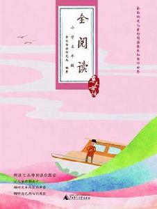 全閱讀(國小五年級) 全閱讀(國小五年級)