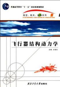 飛行器結構動力學 飛行器結構動力學