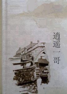 逍遙一哥 逍遙一哥