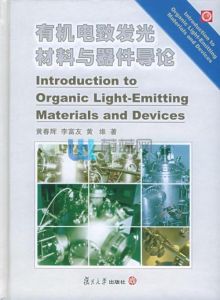 有機電致發光材料與器件導論 有機電致發光材料與器件導論