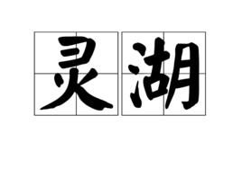 靈湖[貴州畢節市湖泊]