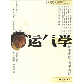 《運氣學:走好運造機遇的智慧全書》 《運氣學:走好運造機遇的智慧全書》