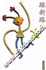 《踩新路》 《踩新路》