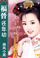福晉還年幼