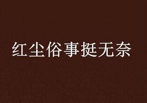 紅塵俗事挺無奈 紅塵俗事挺無奈