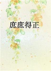 庶庶得正 庶庶得正