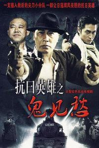 抗日英雄之鬼見愁 抗日英雄之鬼見愁