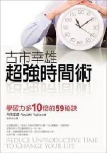 古市幸雄超強時間術 古市幸雄超強時間術