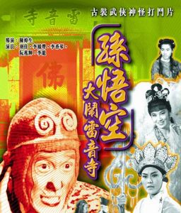 孫悟空大鬧雷音寺 孫悟空大鬧雷音寺