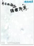 末日網遊之強者為天 末日網遊之強者為天